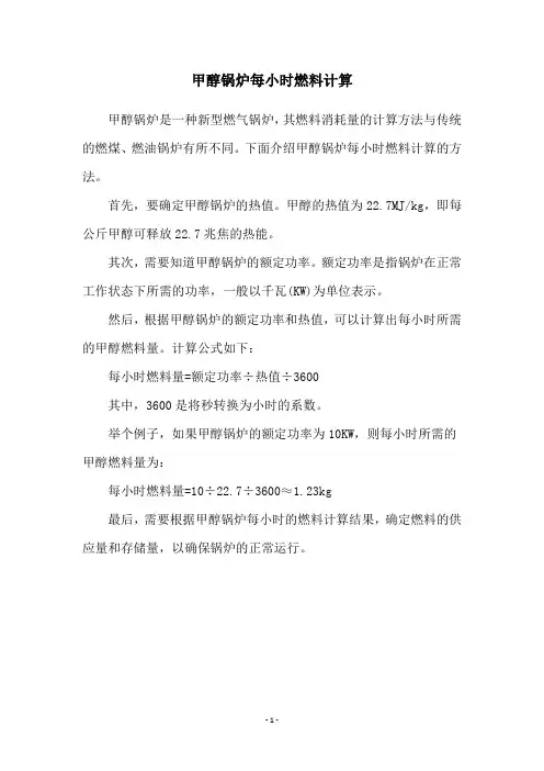 甲醇锅炉每小时燃料计算