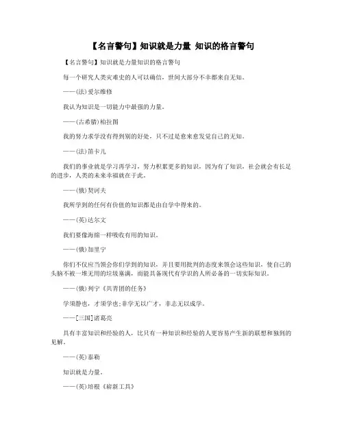 【名言警句】知识就是力量 知识的格言警句