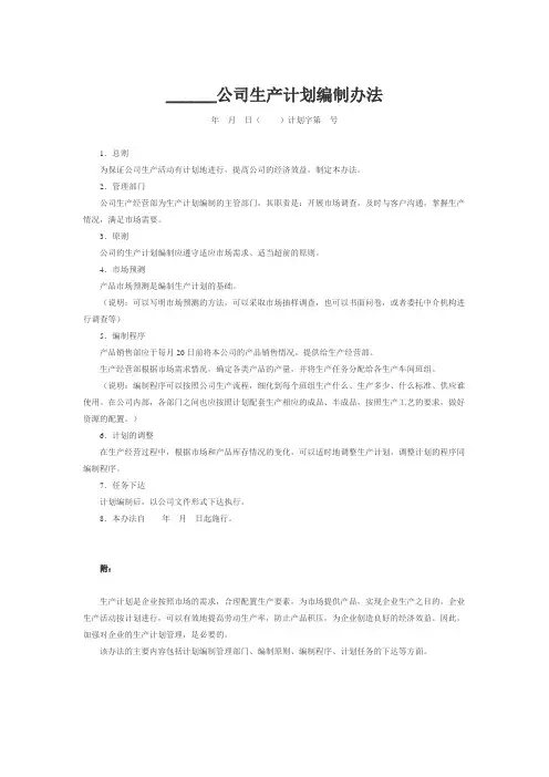 公司生产计划编制办法