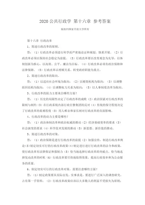 2020开放大学电大 公共行政学 第十六章 参考答案