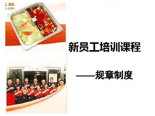 海底捞-新员工培训 PPT课件