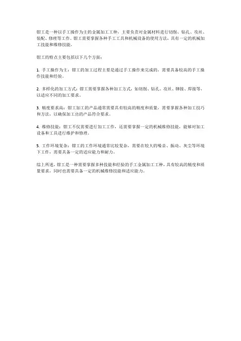 钳工的定义和特点