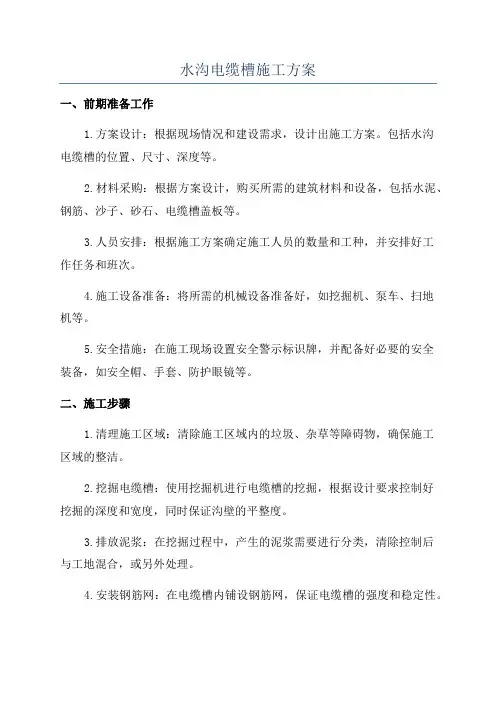 水沟电缆槽施工方案