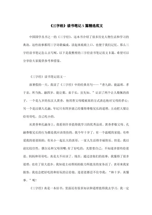 《三字经》读书笔记5篇精选范文