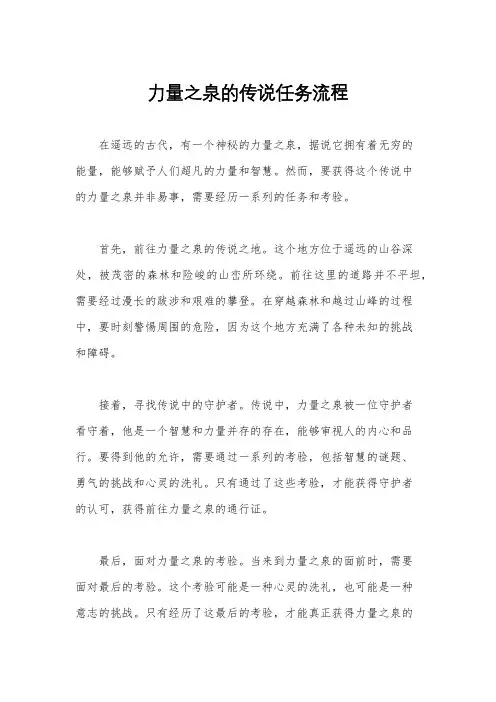 力量之泉的传说任务流程