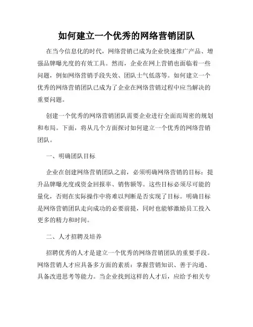如何建立一个优秀的网络营销团队