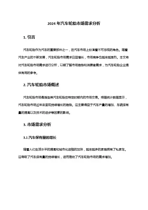 2024年汽车轮胎市场需求分析