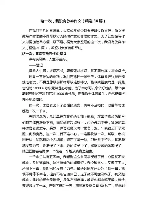 这一次，我没有放弃作文（精选30篇）
