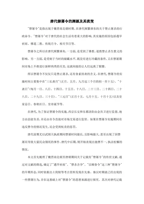 唐代禁屠令的渊源及其流变