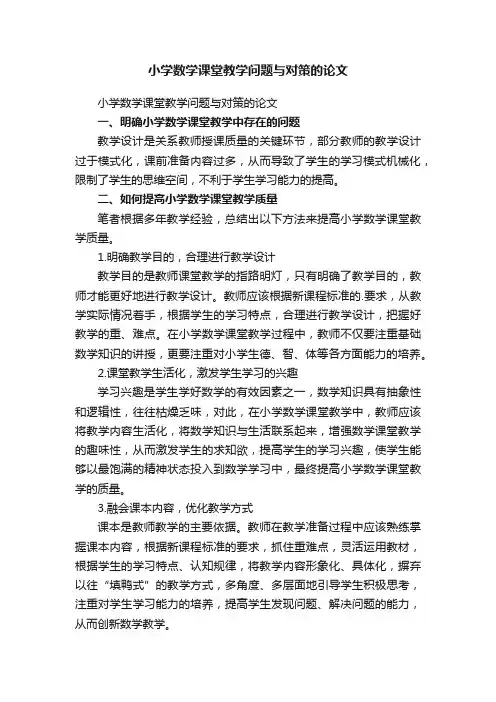 小学数学课堂教学问题与对策的论文
