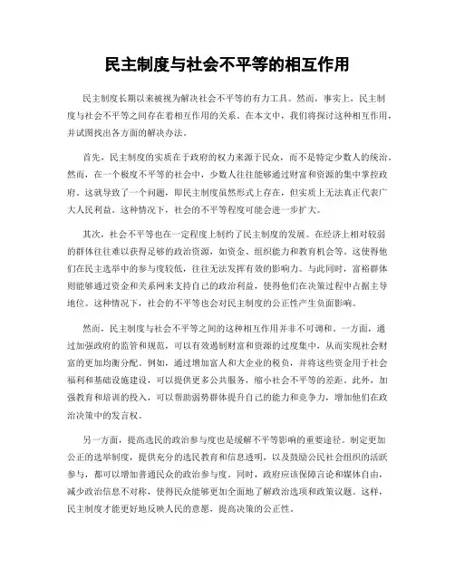 民主制度与社会不平等的相互作用