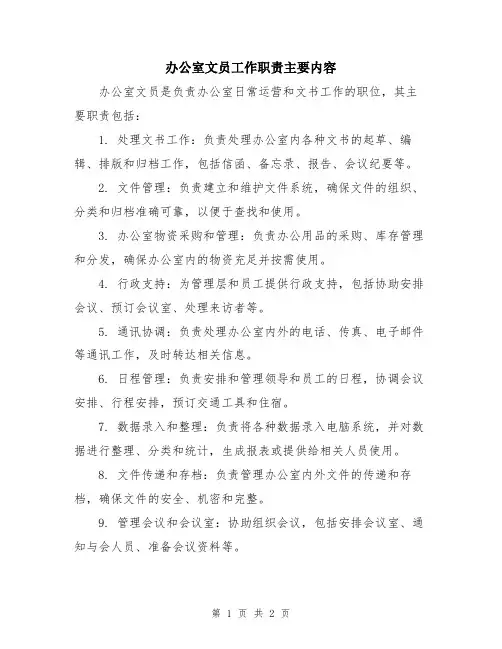 办公室文员工作职责主要内容