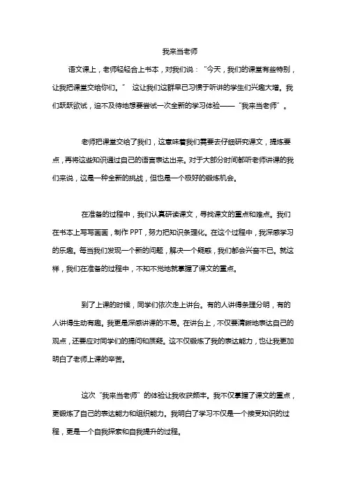 我来当老师