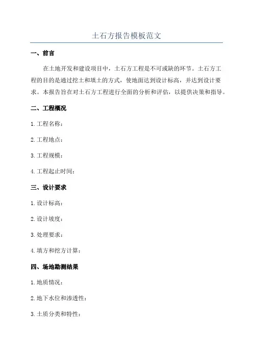 土石方报告模板范文