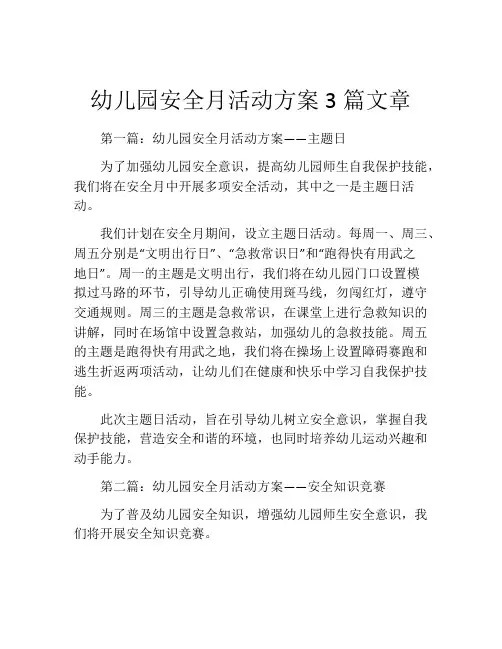 幼儿园安全月活动方案3篇文章