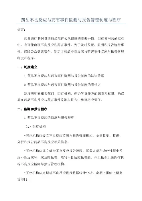 药品不良反应与药害事件监测与报告管理制度与程序