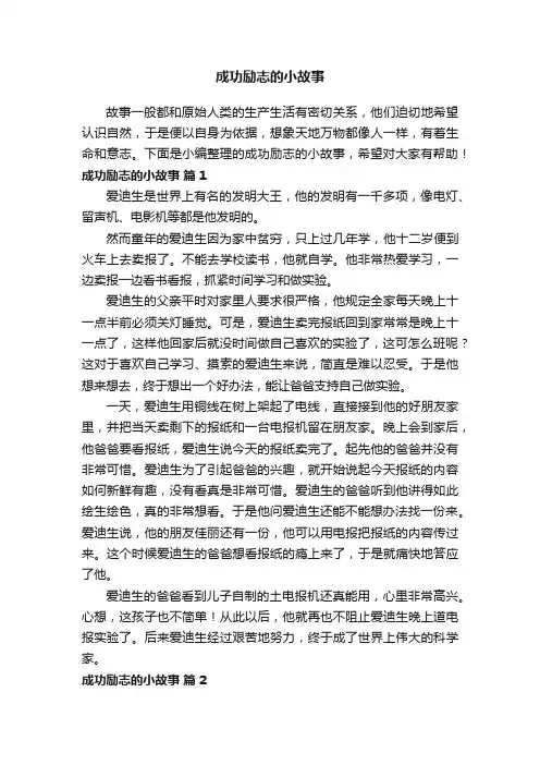 关于成功励志的小故事（精选46篇）