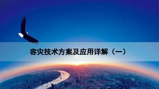 容灾技术方案及应用详解(一)