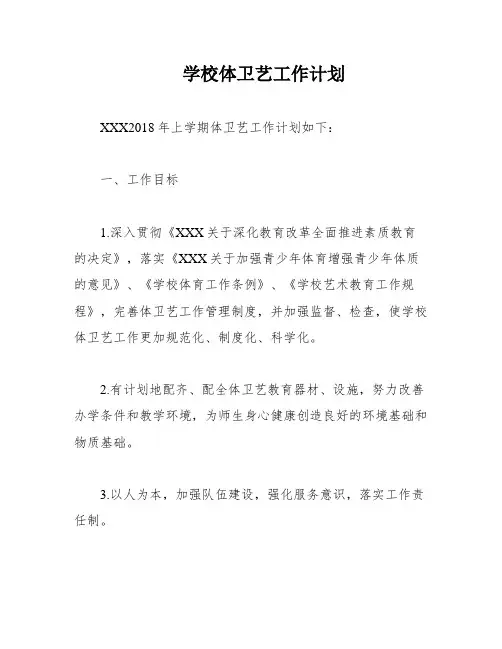 学校体卫艺工作计划