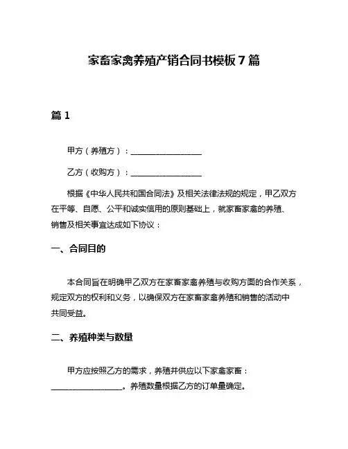 家畜家禽养殖产销合同书模板7篇