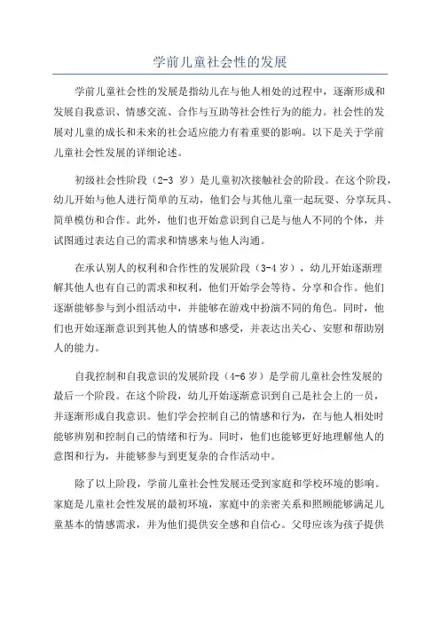 学前儿童社会性的发展