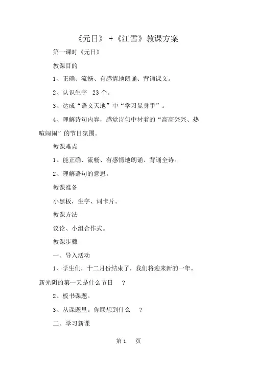 《元日》+《江雪》教学设计