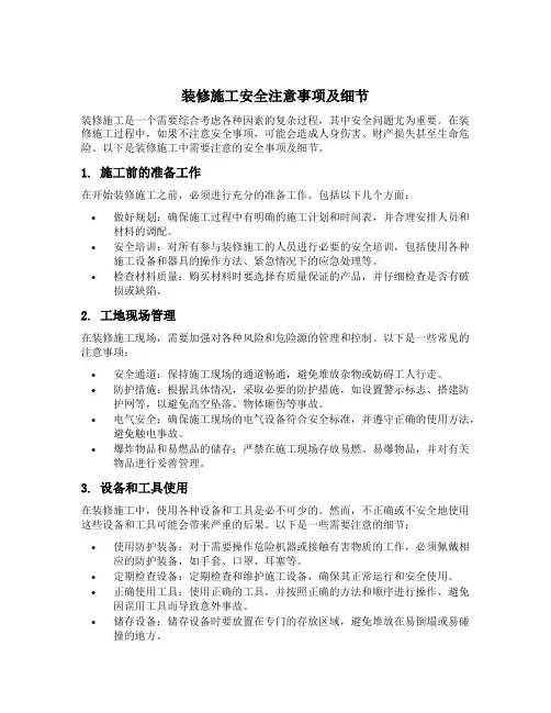 装修施工安全注意事项及细节