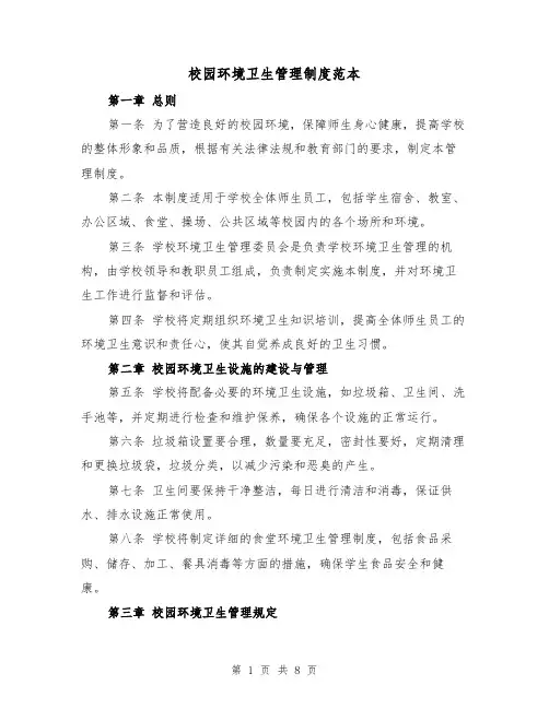 校园环境卫生管理制度范本（4篇）