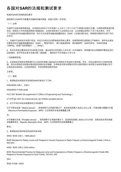 各国对SAR的法规和测试要求