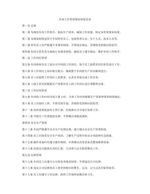 车间工作管理规章制度范本