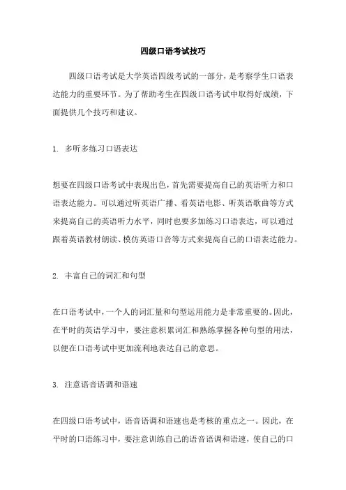 四级口语考试技巧