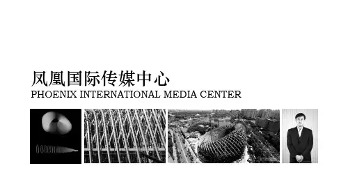 凤凰国际传媒中心建筑调研