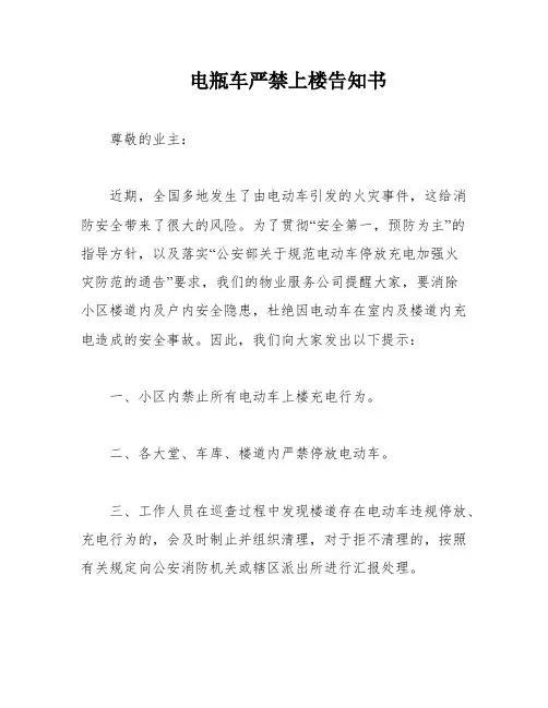 电瓶车严禁上楼告知书