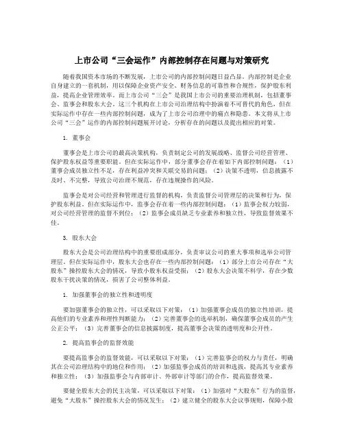 上市公司“三会运作”内部控制存在问题与对策研究