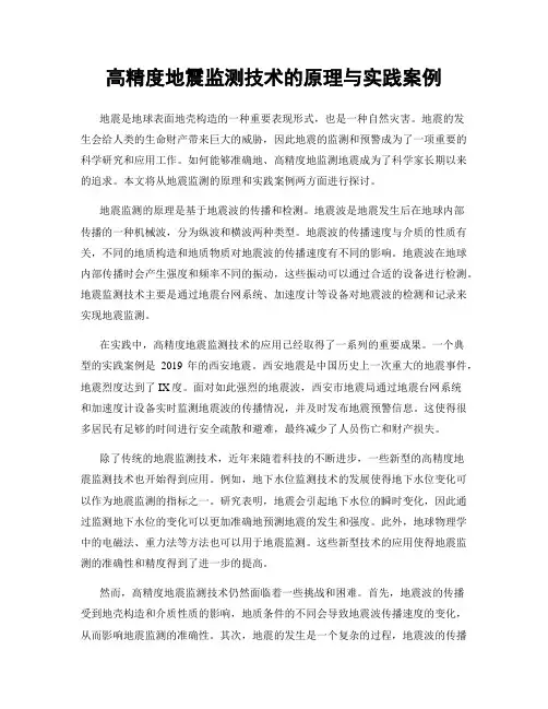 高精度地震监测技术的原理与实践案例