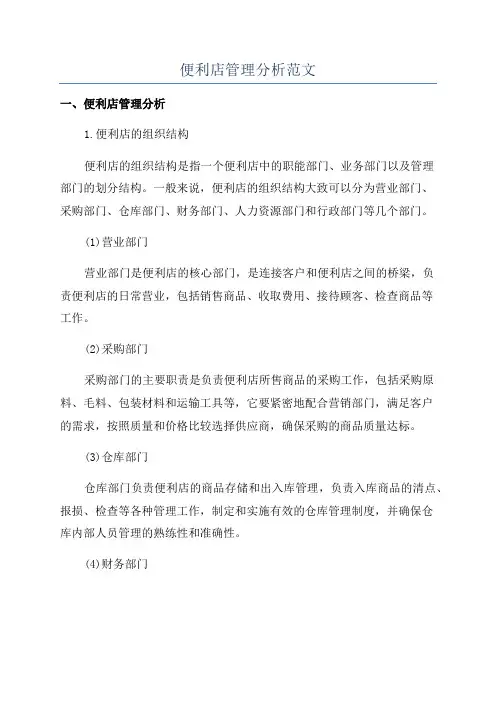 便利店管理分析范文