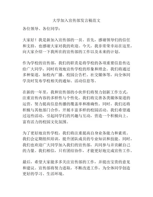 大学加入宣传部发言稿范文