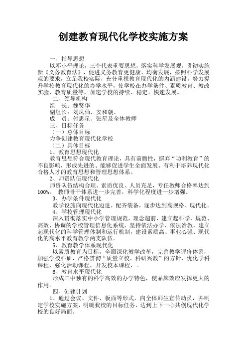 创建教育现代化学校实施方案