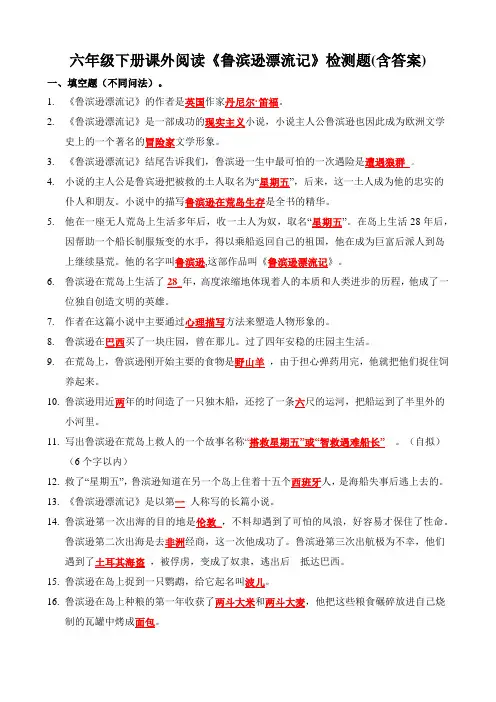 六年级下册课外阅读《鲁滨逊漂流记》检测题(含答案)