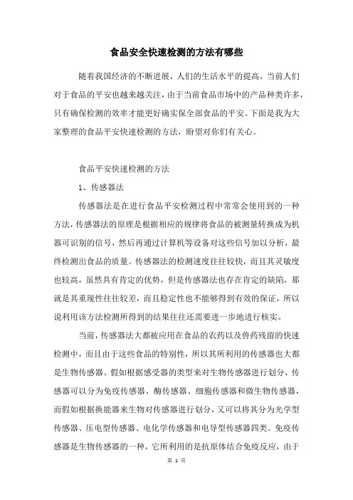 食品安全快速检测的方法有哪些