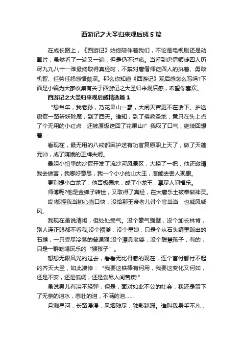 西游记之大圣归来观后感5篇