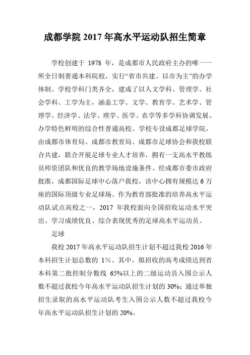 成都学院2017年高水平运动队招生简章