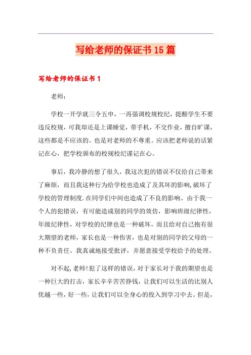 写给老师的保证书15篇