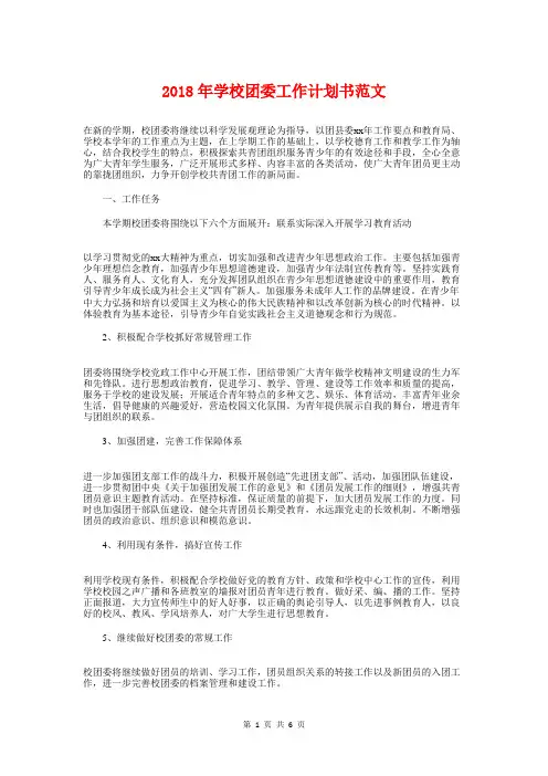 2018年学校团委工作计划书与2018年学校团委工作计划范文汇编