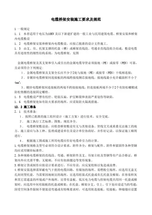 电缆桥架施工要求及规范