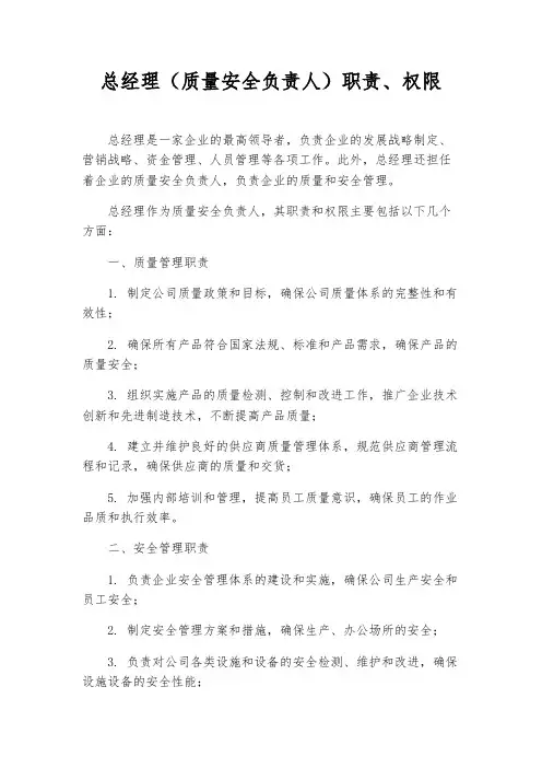 总经理(质量安全负责人)职责、权限