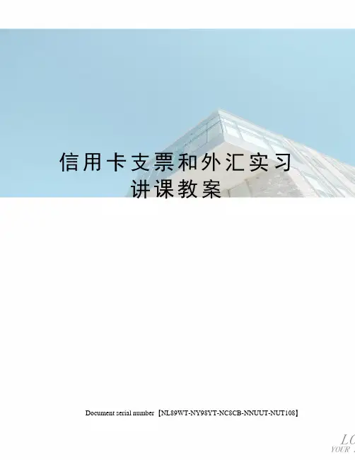 信用卡支票和外汇实习讲课教案