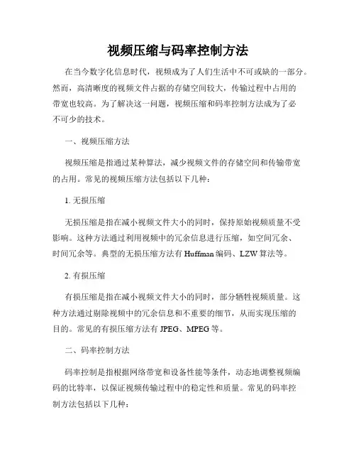 视频压缩与码率控制方法