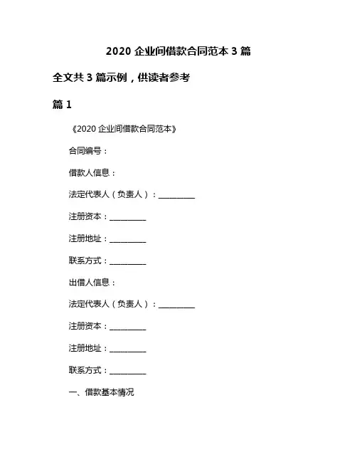 2020企业间借款合同范本3篇
