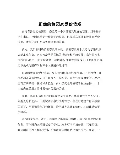 正确的校园恋爱价值观